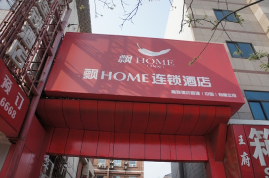 王府井永光酒店主图