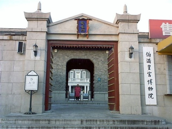 伪满皇宫博物院景点图片