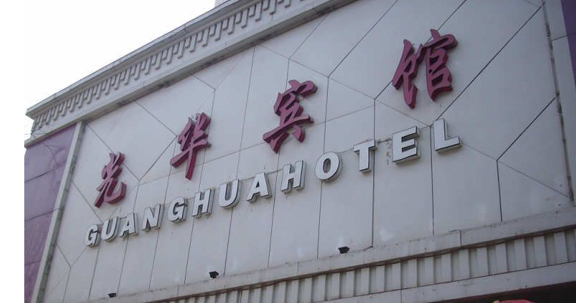 光华宾馆主图