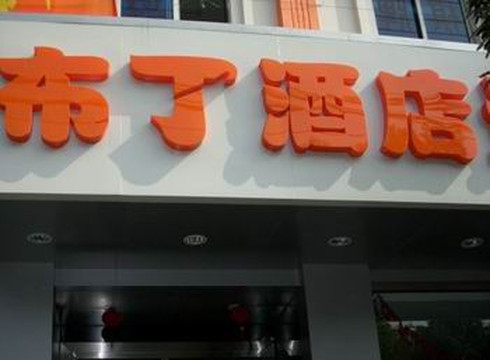 杭州布丁下沙店主图
