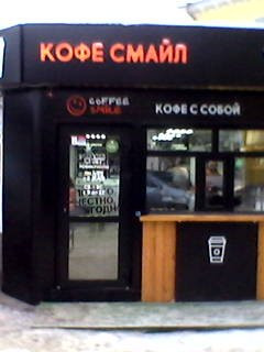 Vereshchagino餐馆和美食-Coffee Smile