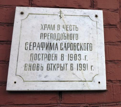 Temple of St. Seraphim of Sarov-萨拉托夫必去景点