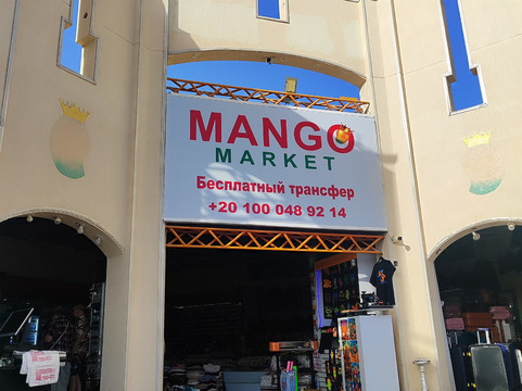 Mango Market-沙姆沙伊赫必去景点