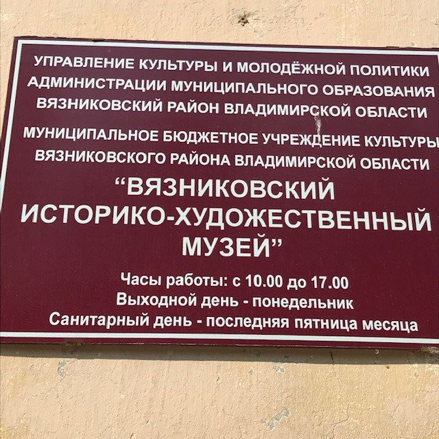 Vyazniki Museum of Local Lore景点图片