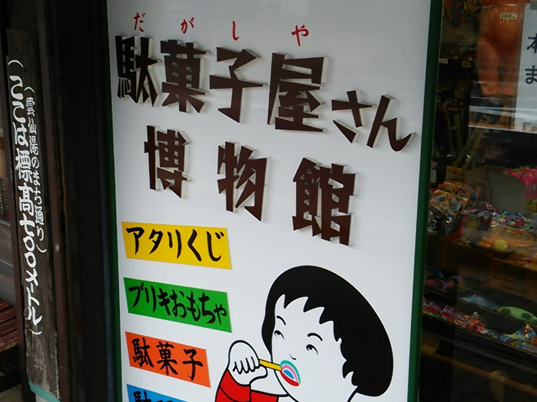 Unzen Toy Museum-云仙市必去景点