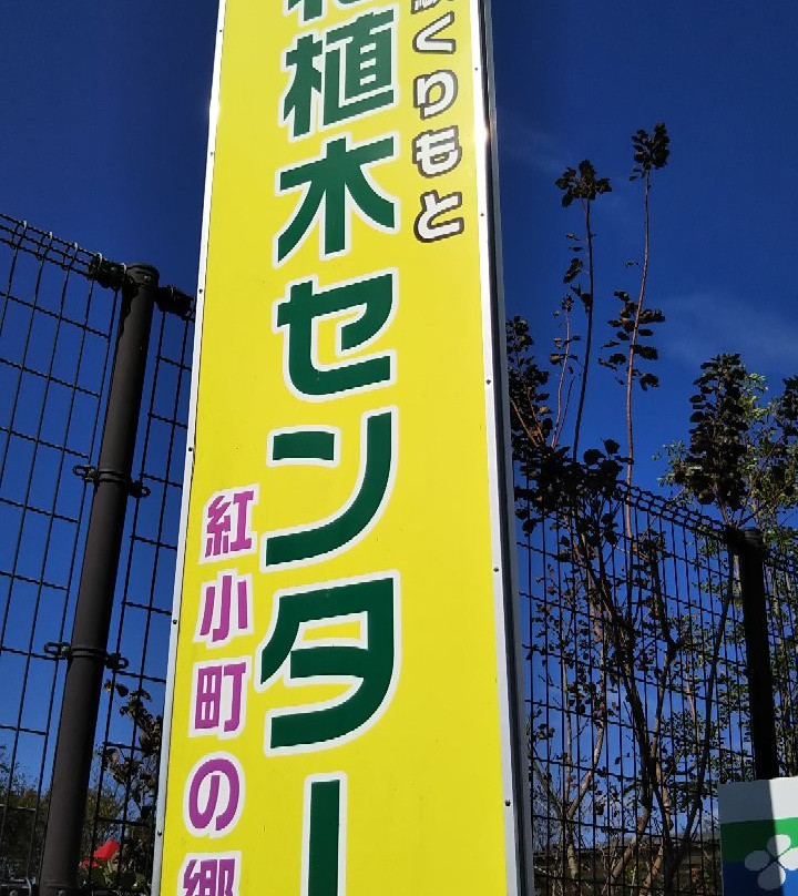 Michi no Eki Kurimo and Benikomachi no Sato景点图片