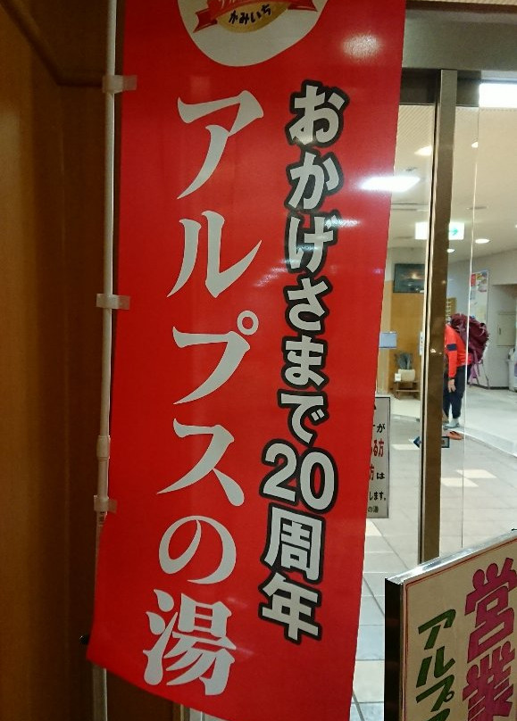 Alps no Yu-上市町必去景点