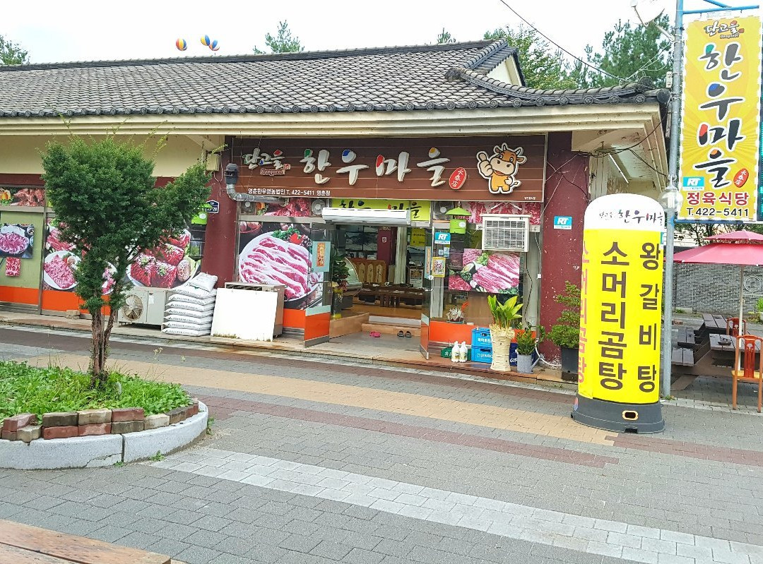 단고을 한우마을