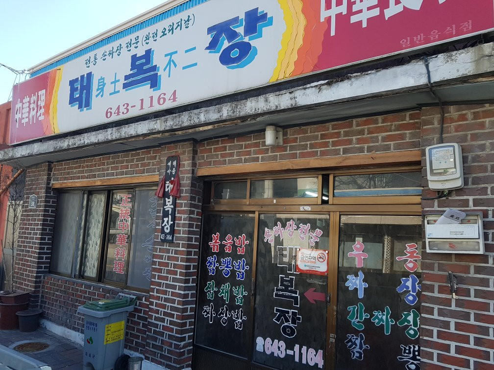 任实郡餐馆和美食-Tae Bokjang