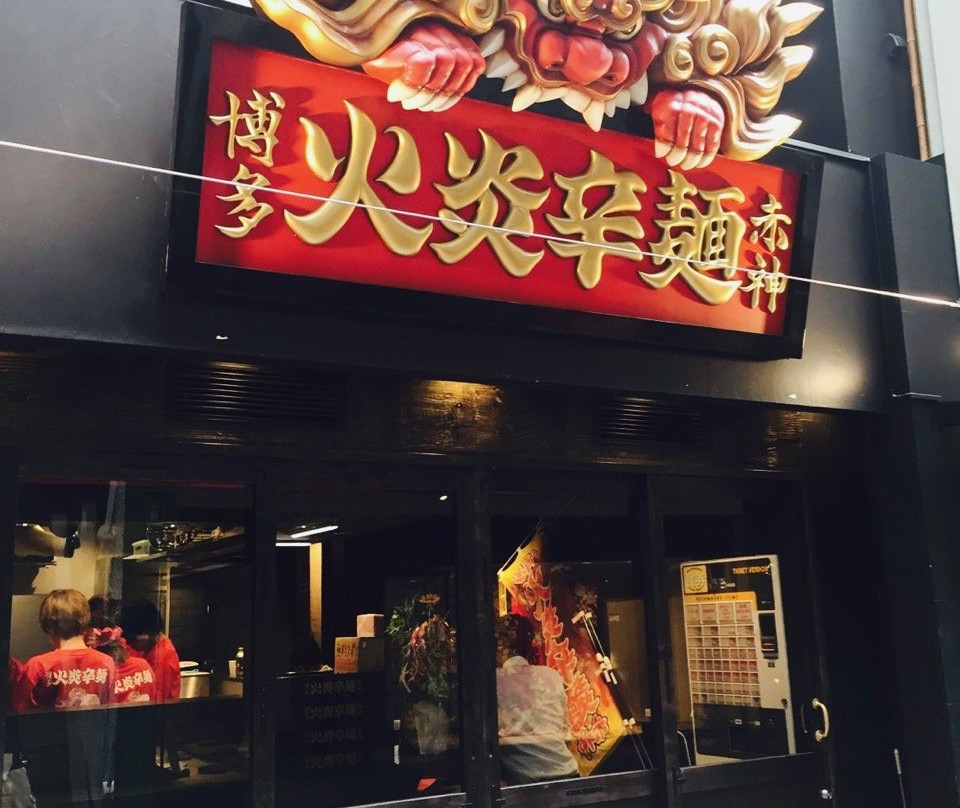 博多火炎辛麺 赤神 小倉魚町店主图