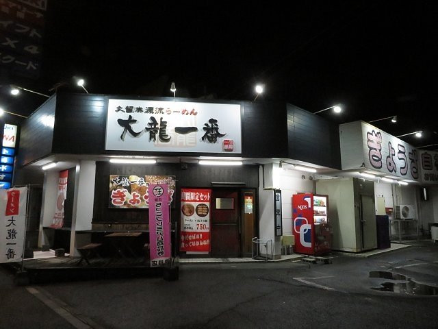大龍一番羽犬塚店