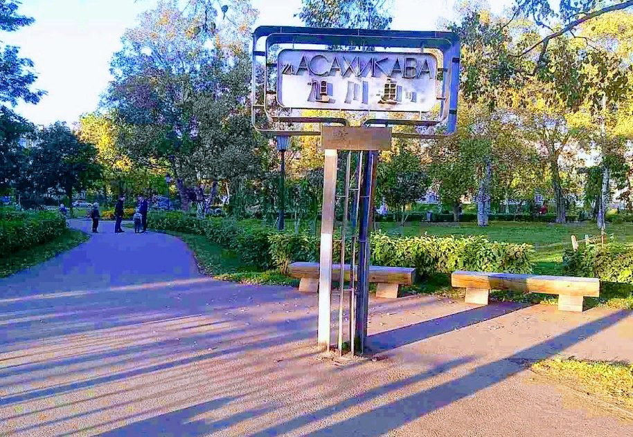 Asahikawa Park-南萨哈林斯克必去景点