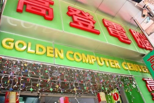 高登及黄金电脑城-香港必去景点