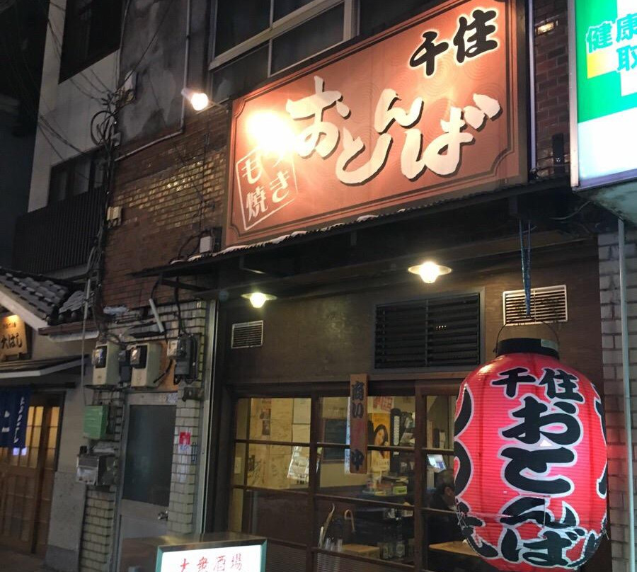 おとんば 北千住店