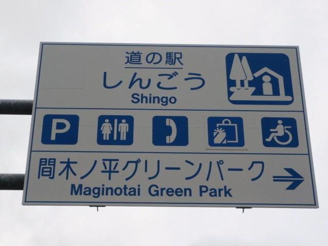 Michi-no-Eki Shingo - Makinotaira Green Park-新乡村必去景点