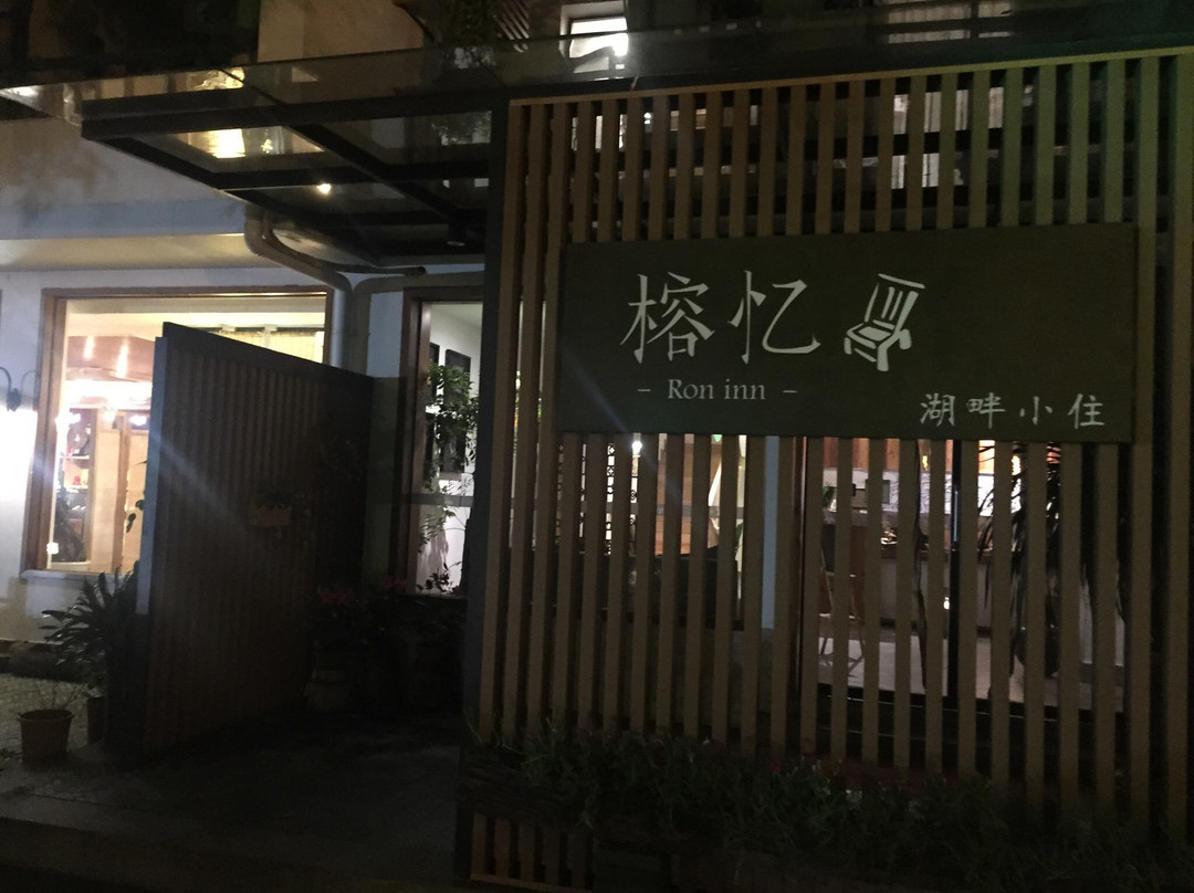 榕忆湖畔小住主图