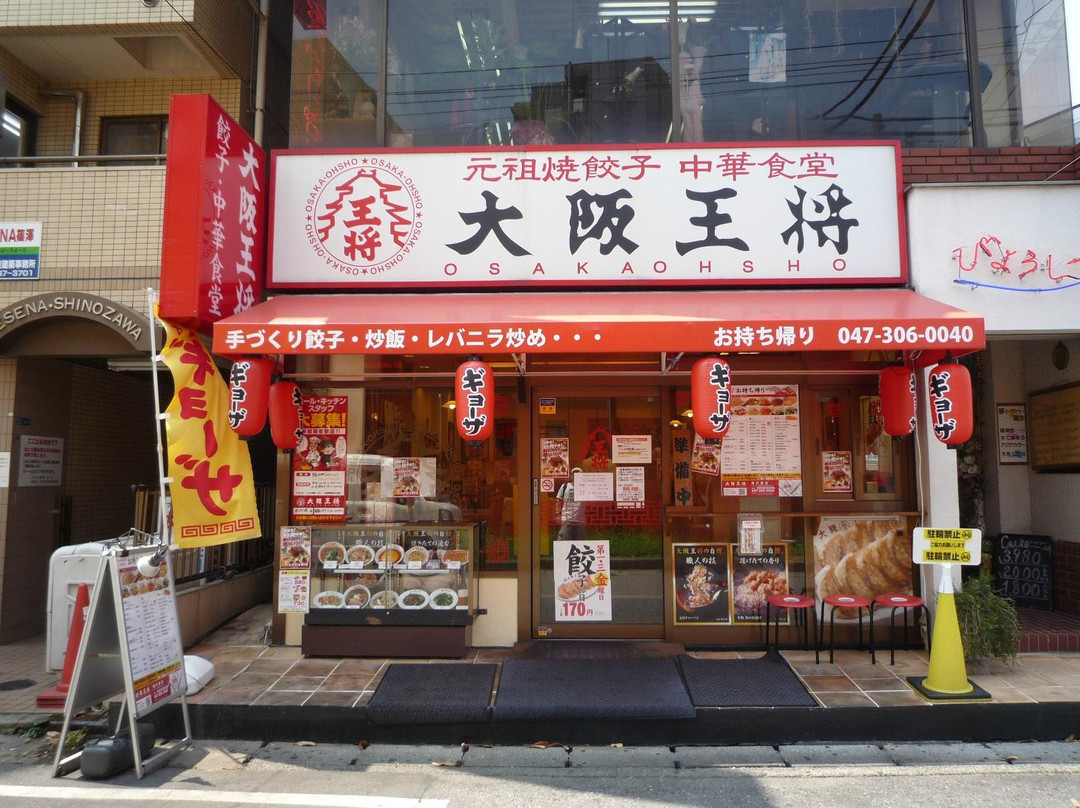 大阪王将 南行徳店