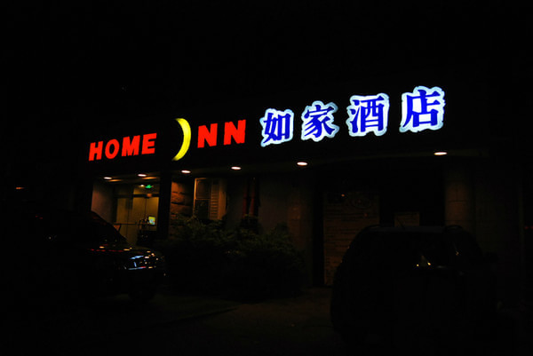 昭通如家海楼路店