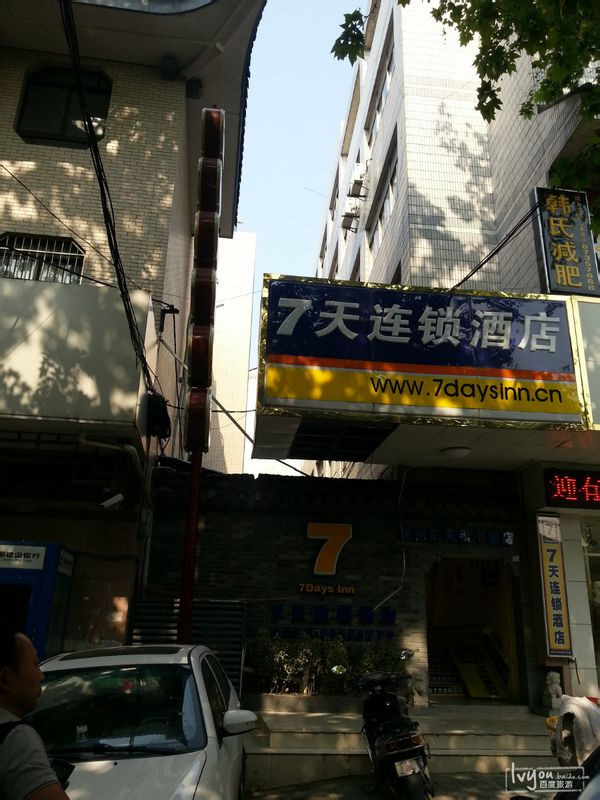 7天扬州东关街个园店主图