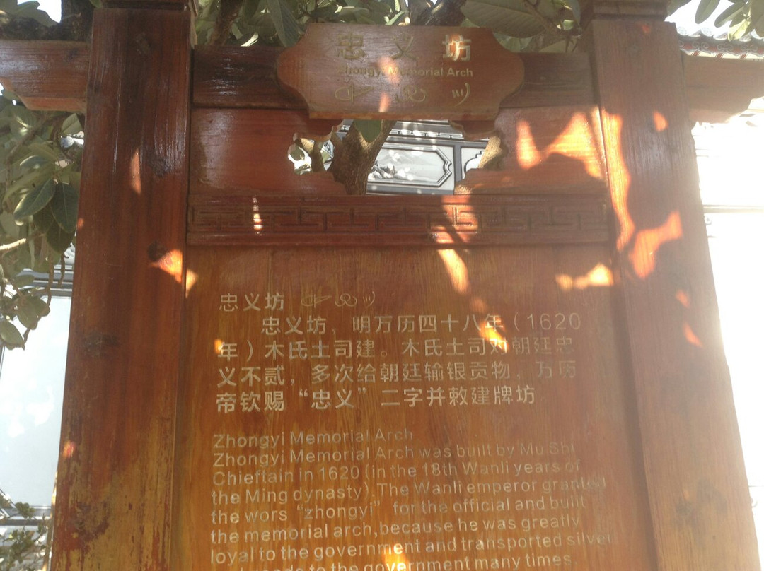 忠义牌坊-丽江市必去景点