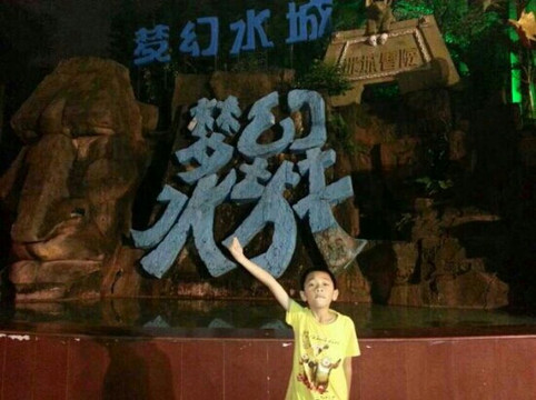 梦幻水城-珠海市必去景点