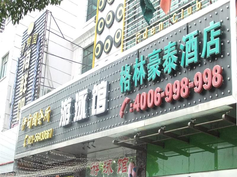 格林豪泰上海共康快捷酒店主图