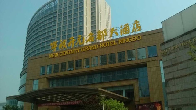 宁波开元名都大酒店主图