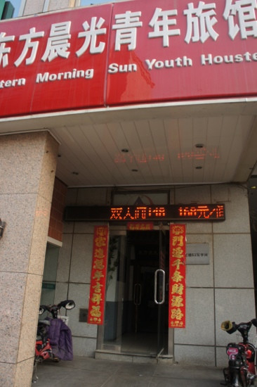 北京东方晨光青年旅社东单店主图