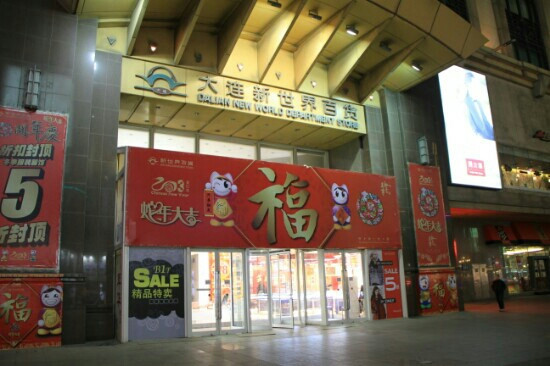 新世界百货(天津街)-大连市必去景点