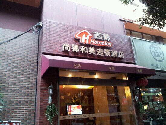 尚锦品酒店(成都太古里店)主图