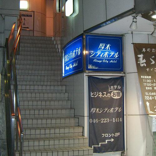 Atsugi City Hotel主图