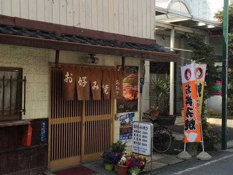 おこのみ焼 おおで