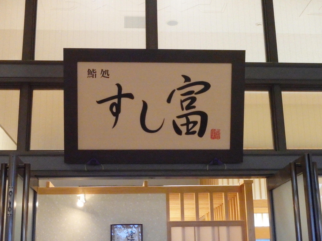 すし富