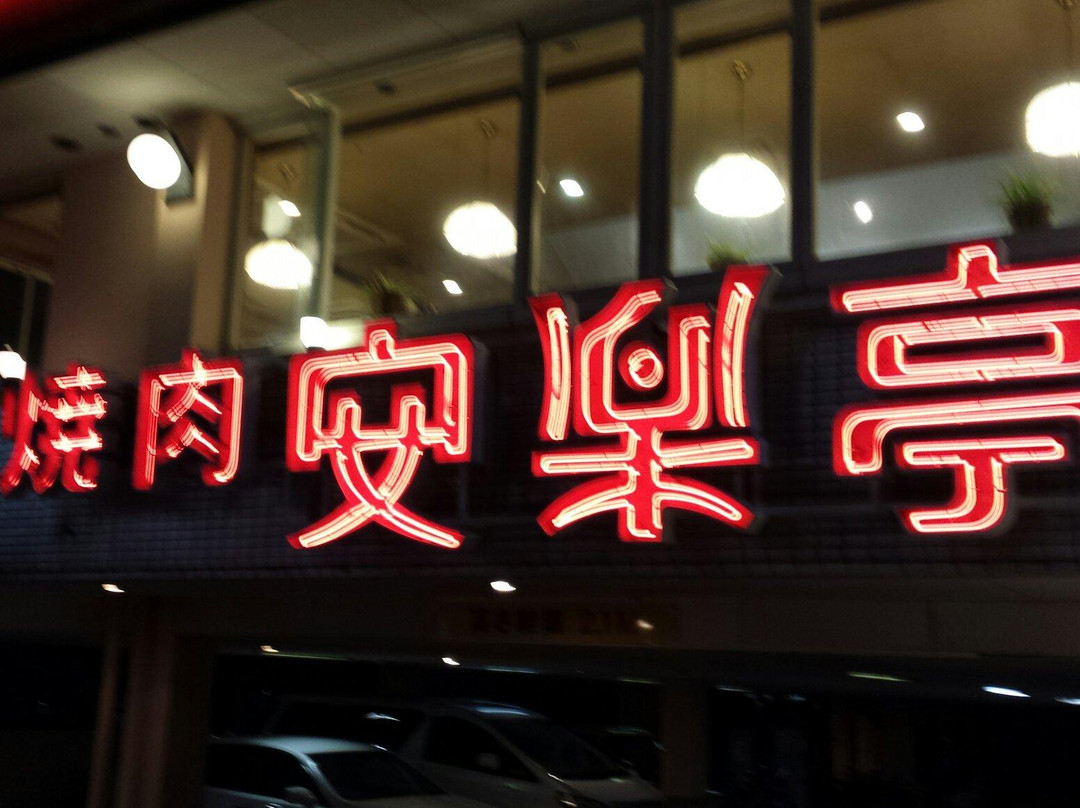 安楽亭 船橋法典店