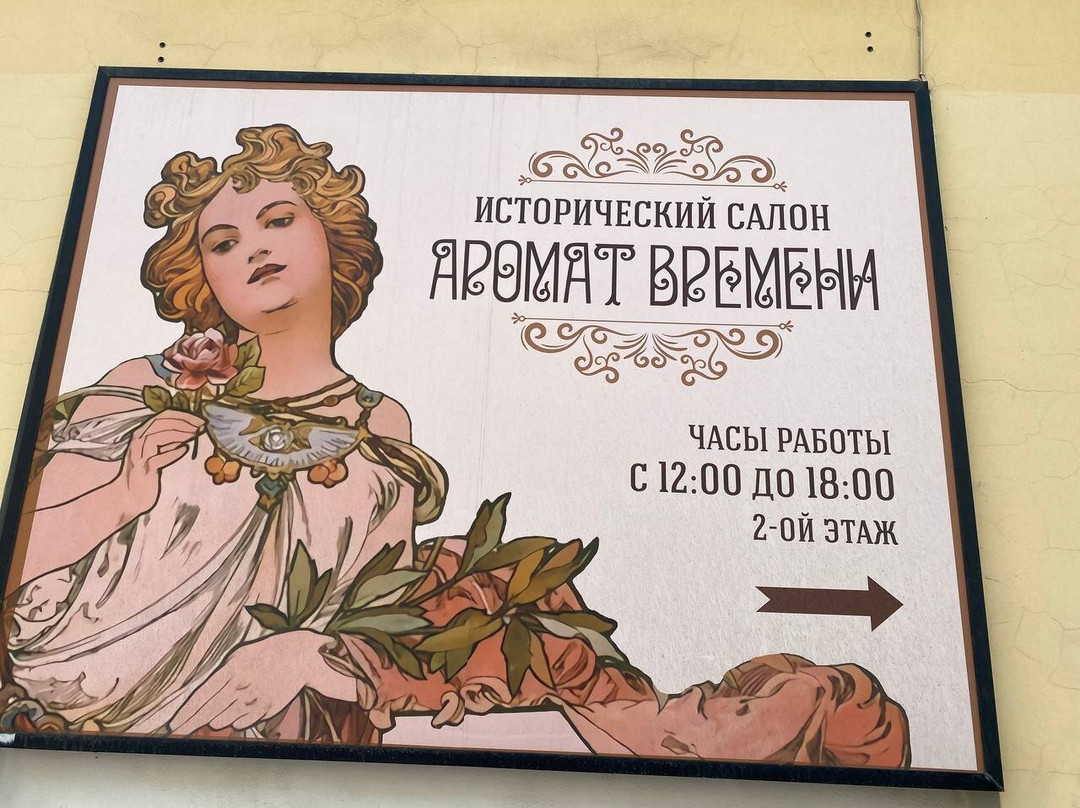 Aromat Vremeni景点图片
