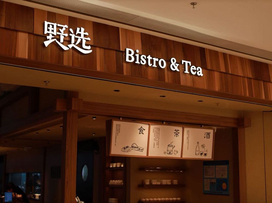 野选·观台-中式自然料理(新天地东台里店)