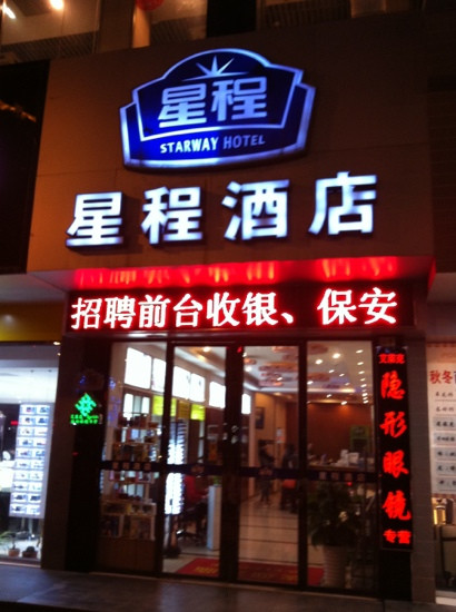 艾程连锁酒店张家港步行街店