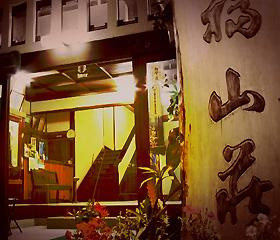 远野市酒店住宿-Fukuzansou