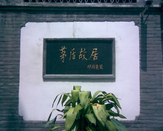 北京茅盾故居-北京市必去景点