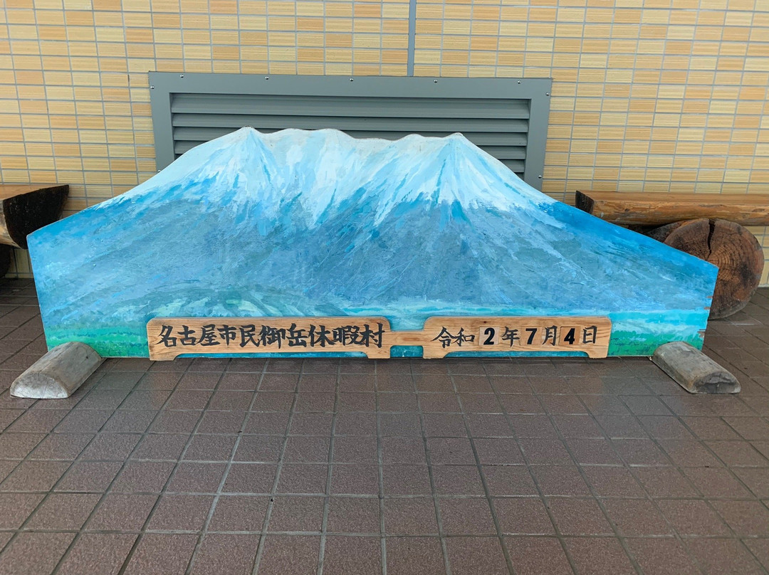 Ontake Kyukamura主图