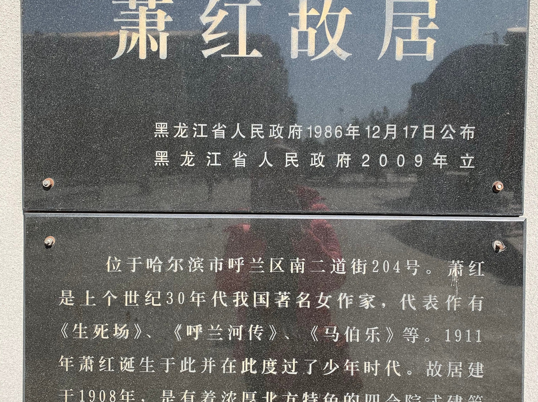 萧红故居-哈尔滨市必去景点