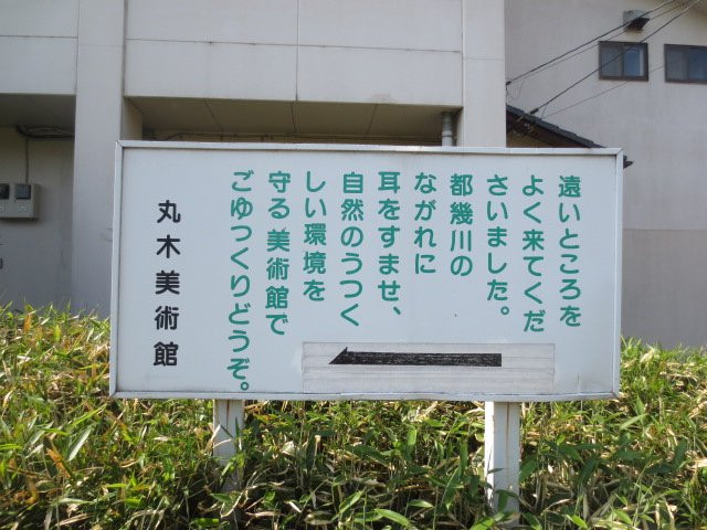 Maruki Gallery-东松山市必去景点