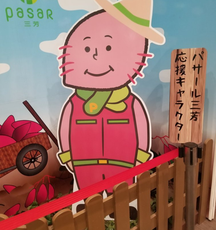 Pasar Moyoshi-三芳町必去景点