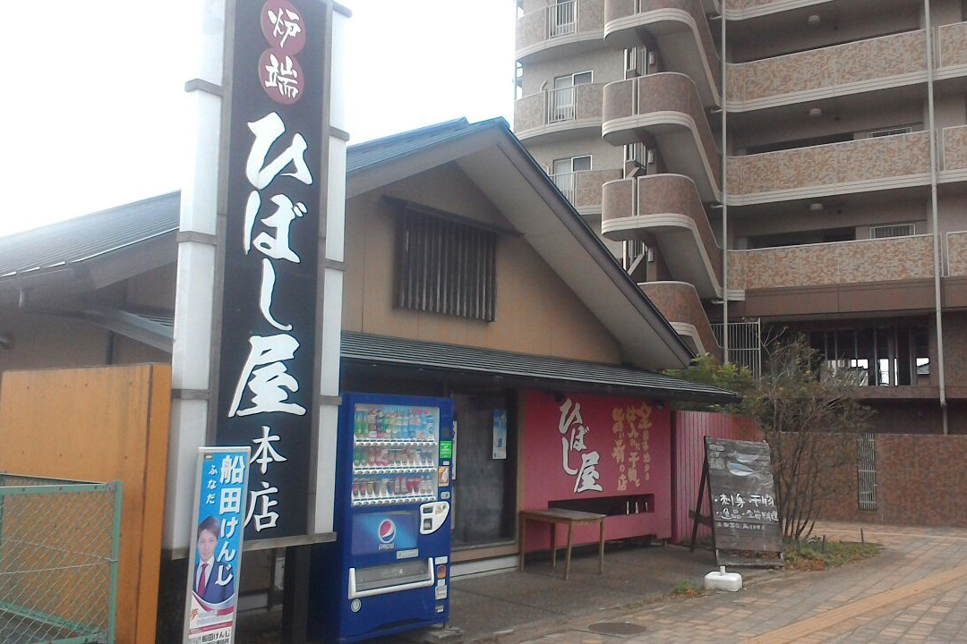 ひばし屋本店