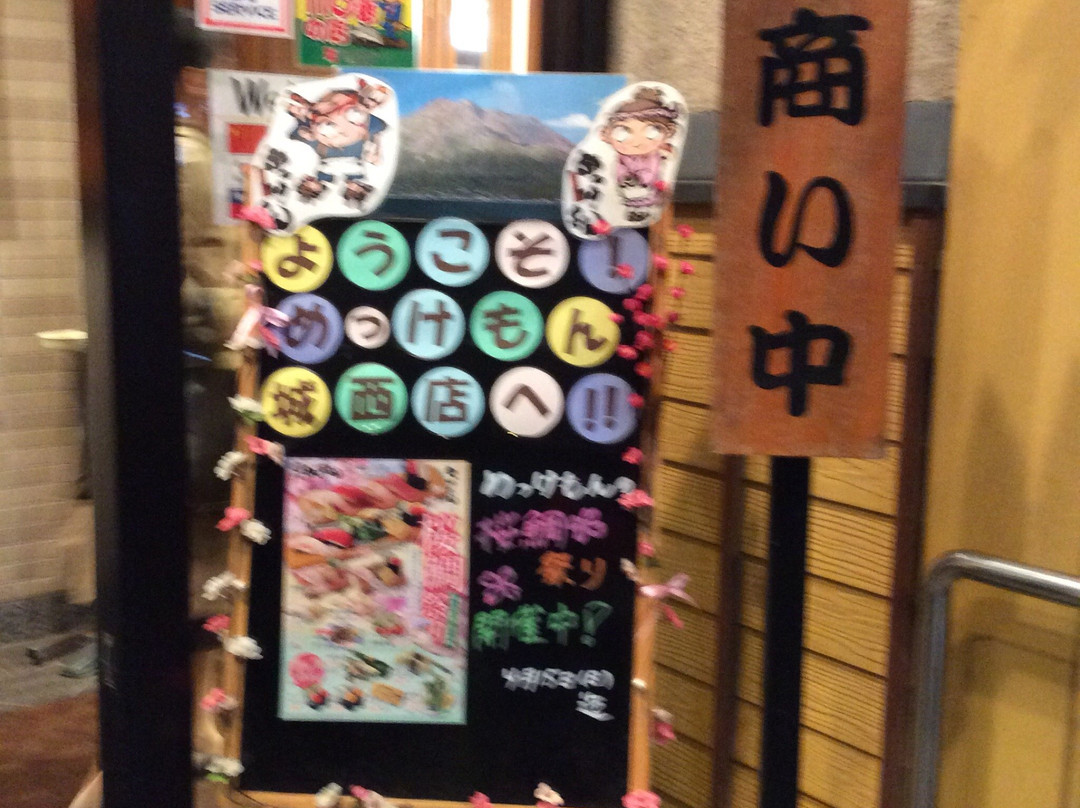 廻るすしめっけもん 城西店