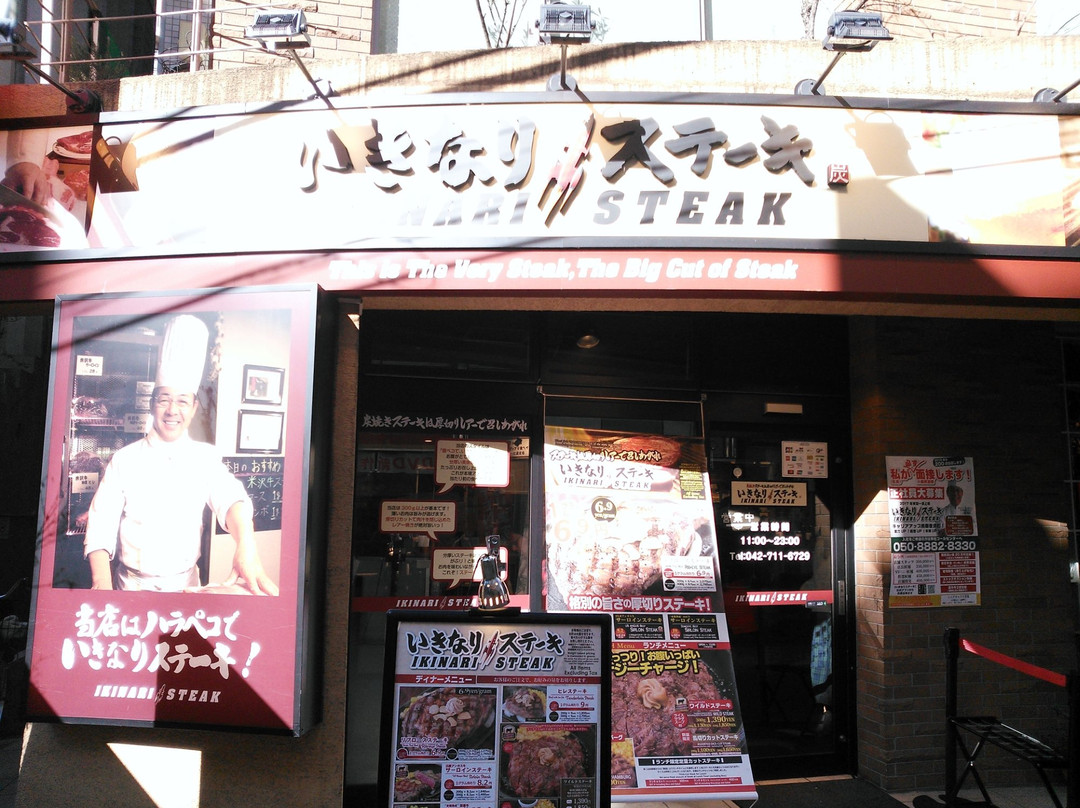 いきなり！ステーキ　相模大野店