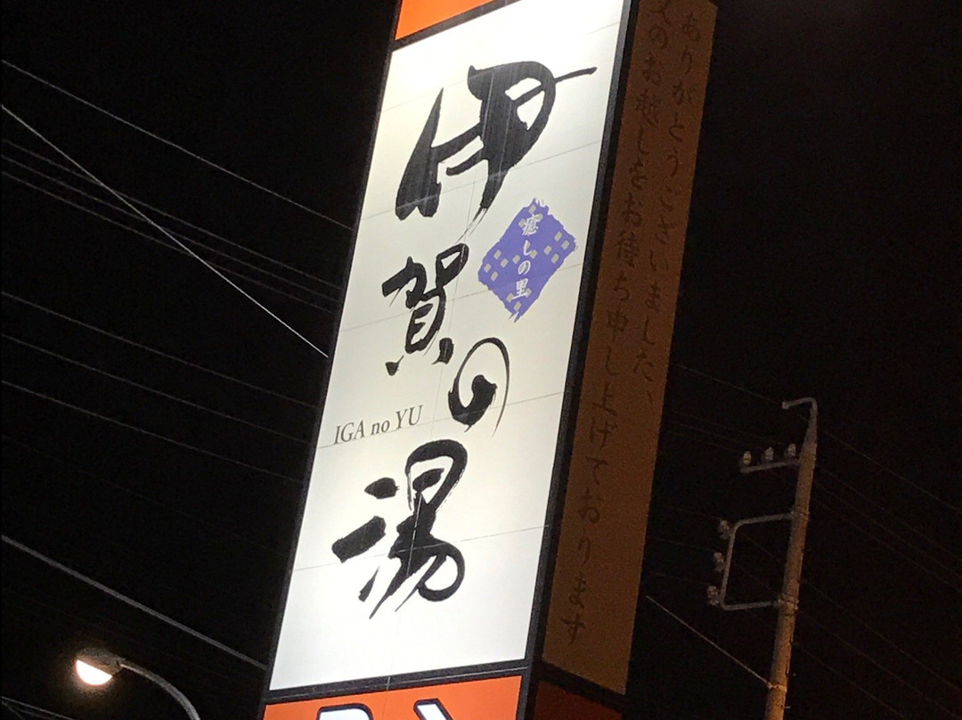Iga no Yu-伊贺市必去景点