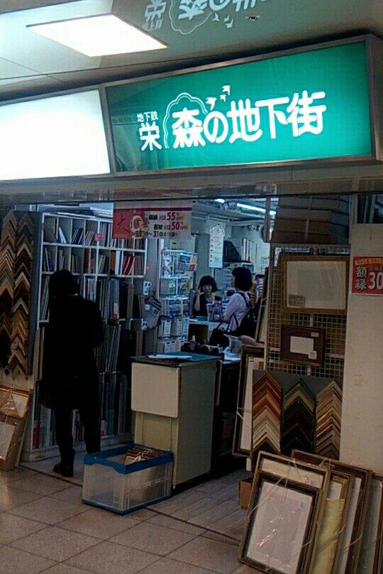 Sakae Mori no Chikagai-Sakae必去景点