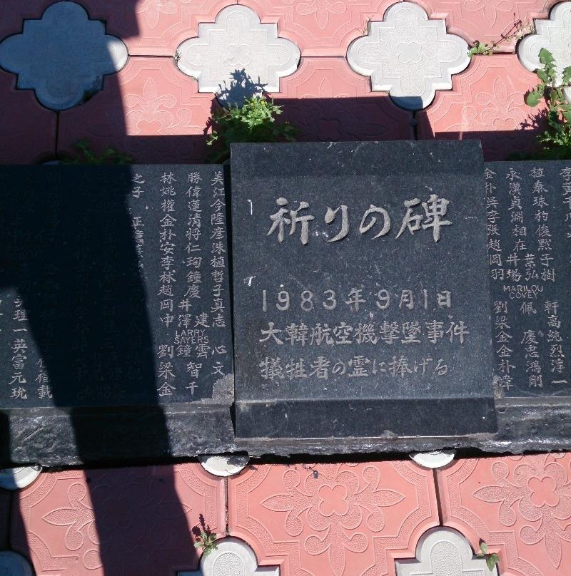 Monument to Victims of Flight KAL-007景点图片