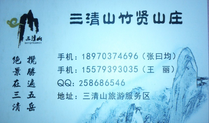 三清山竹贤山庄主图